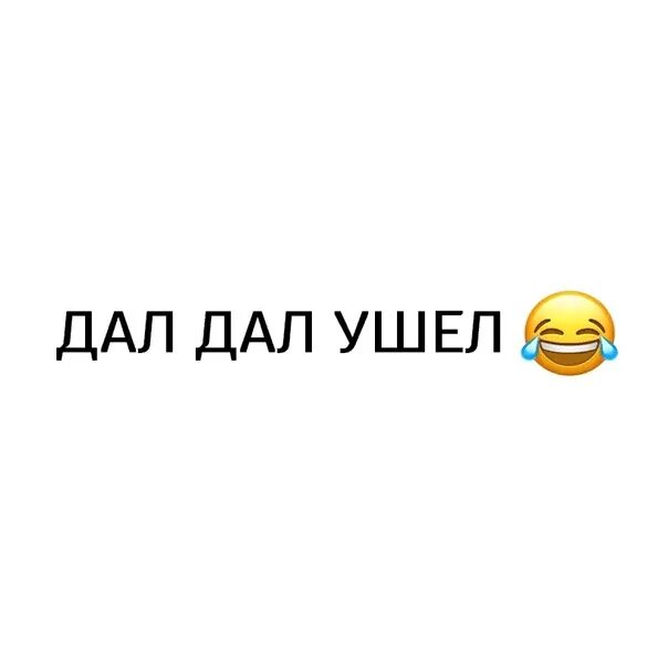 Дал дал выйдет дал дал ушел. Дал дал ушел. Картинки дал дал ушел. Надпись дал дал ушел. Дал дал дома.