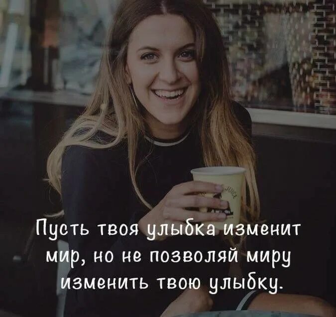 Улыбка изменит мир. Пусть твоя улыбка изменит мир. Не позволяй миру изменить твою улыбку пусть твоя улыбка изменяет мир. Пусть твоя улыбка изменит мир. Улыбка изменит мир.