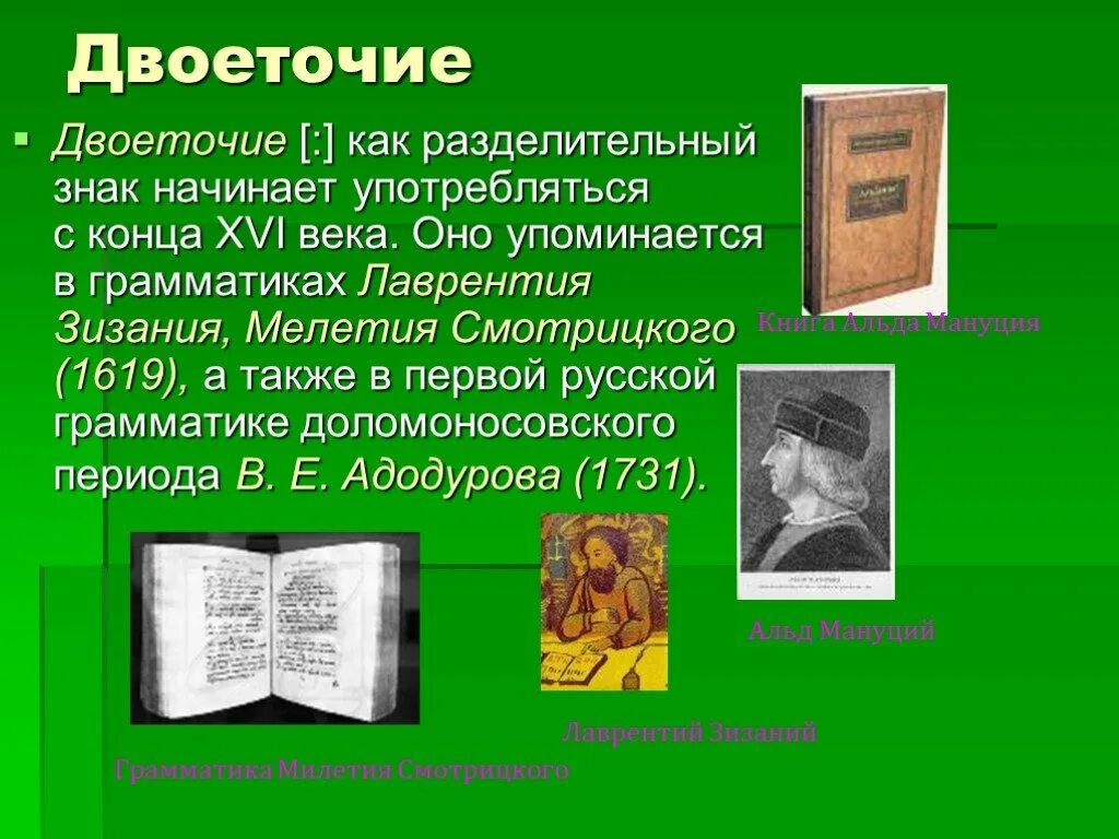 Двоеточие история возникновения. История возникновения двоеточия в русском языке. История возникновения знаков препинания в русском языке. История двоеточия