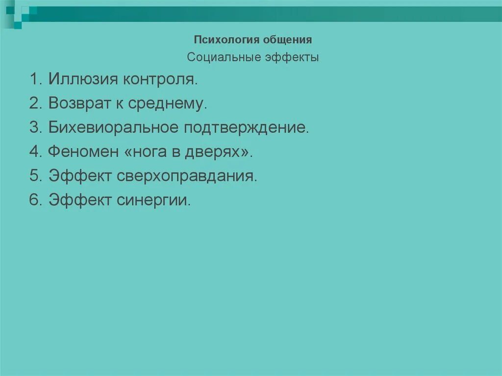 Психологический феномен общения. Социальные эффекты общения иллюзия контроля. Иллюзия контроля в психологии. Феномен нога в дверях. Социальный эффект.