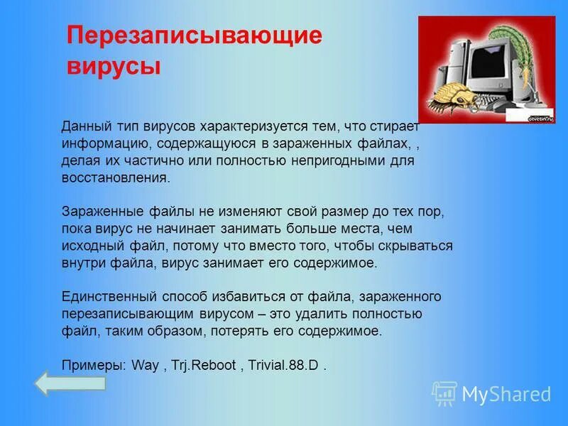 Вирусы либо различными способами внедряются в выполняемые. Файловый вирус всегда. Объект заражения файловых вирусов. Файловый вирус всегда меняет длину. Компьютерные вирусы файловые вирусы.