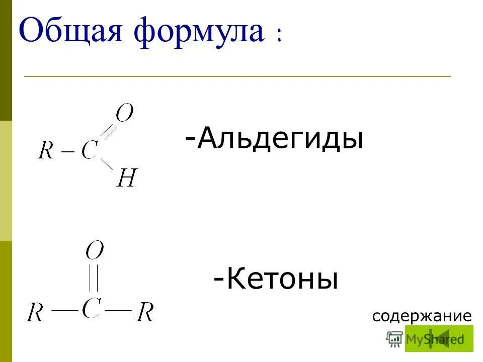 Альдегиды и кетоны общая формула. Общая формула альдегидов и кетонов. Общая молекулярная формула альдегидов и кетонов. Формула альдегидов общая формула.