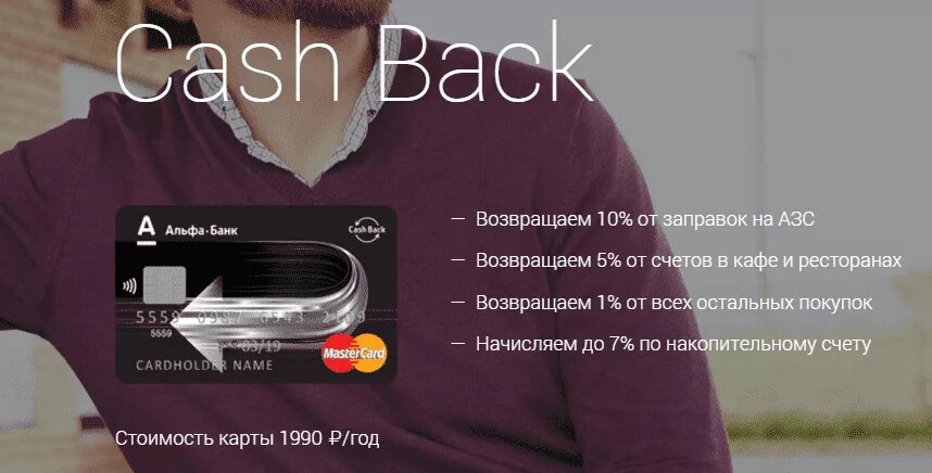 Cash backing ru. Cash back Альфа-банка. Cash back Альфа банк. Дебетовая карта Cash back от Альфа банка. Карта с кэшбэком на АЗС Альфа.