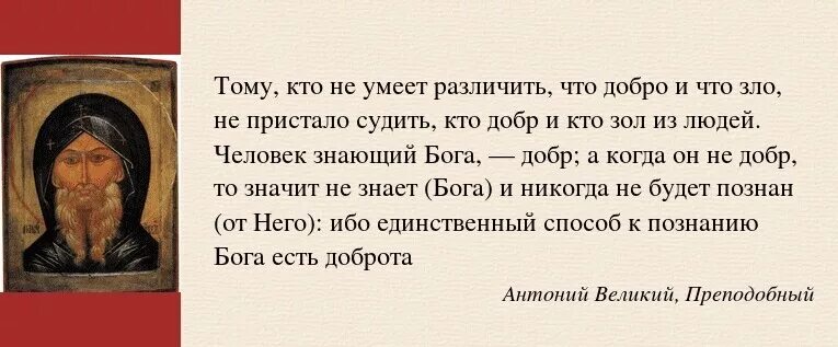 Преподобный Антоний Великий цитаты. Цитаты Антония Великого. Высказывание преподобного Антония Великого. Святые отцы о молчании. Грехи православной женщины