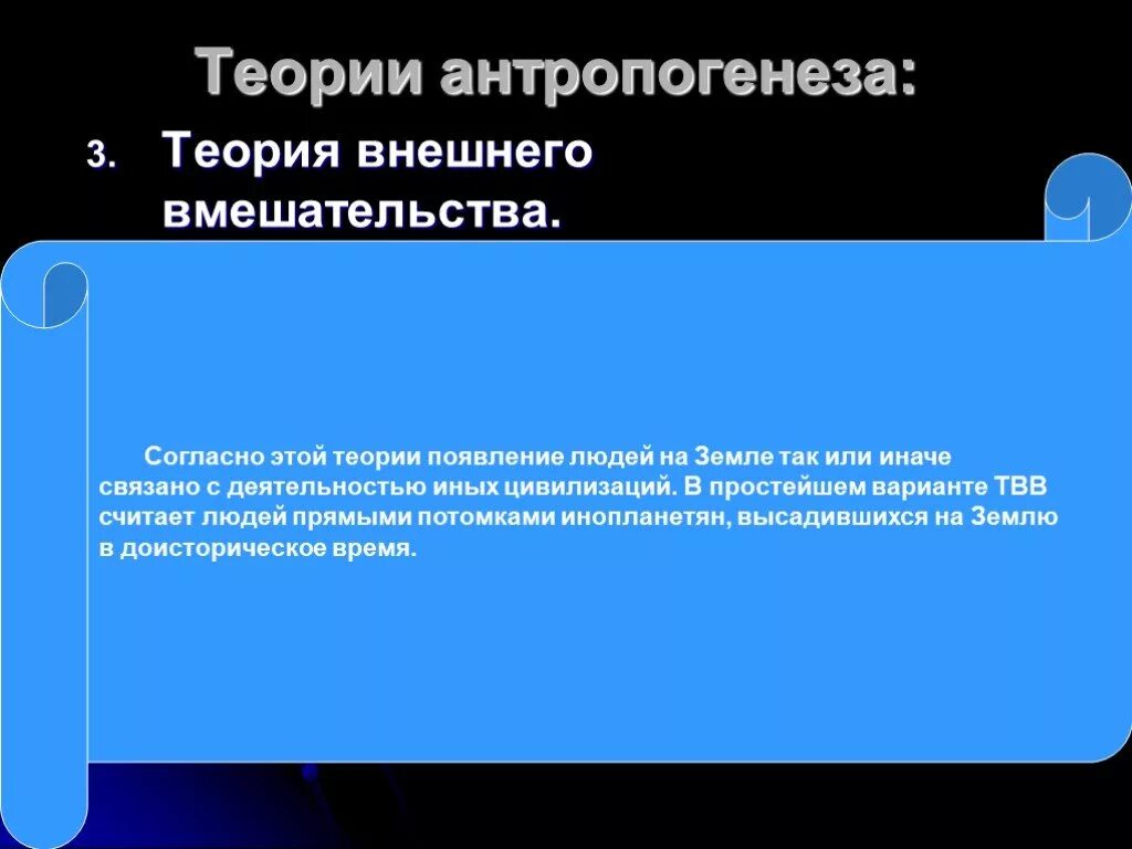 Теория внешнего. Теория внешнего вмешательства. теория внешнего вмешательства. человека. теория внешнего вмешательства происхождения человека. теории происхождения человека теория вмешательства.
