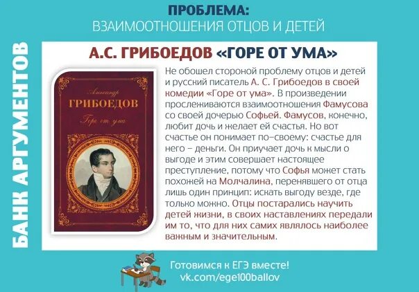 Сочинение горе от ума проблема ума. Горе от ума аргументы. горе от ума проблема отцов и детей. отцы и дети аргументы. аргумент отцы и дети егэ.