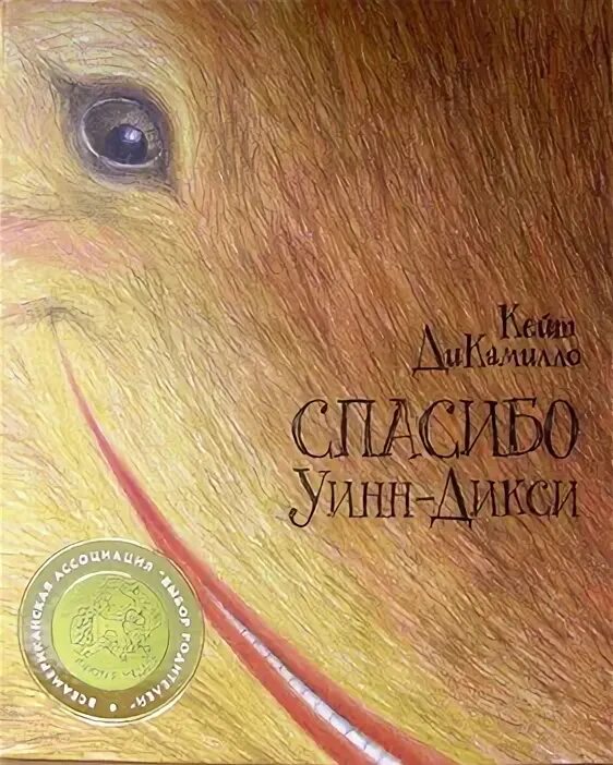 Кейт ДИКАМИЛЛО спасибо Уинн-Дикси. УИН Дикси Кейт ди Камило. Спасибо Уинн-Дикси книга книги Кейт ДИКАМИЛЛО. Уинн Дикси книга. Дикси книги