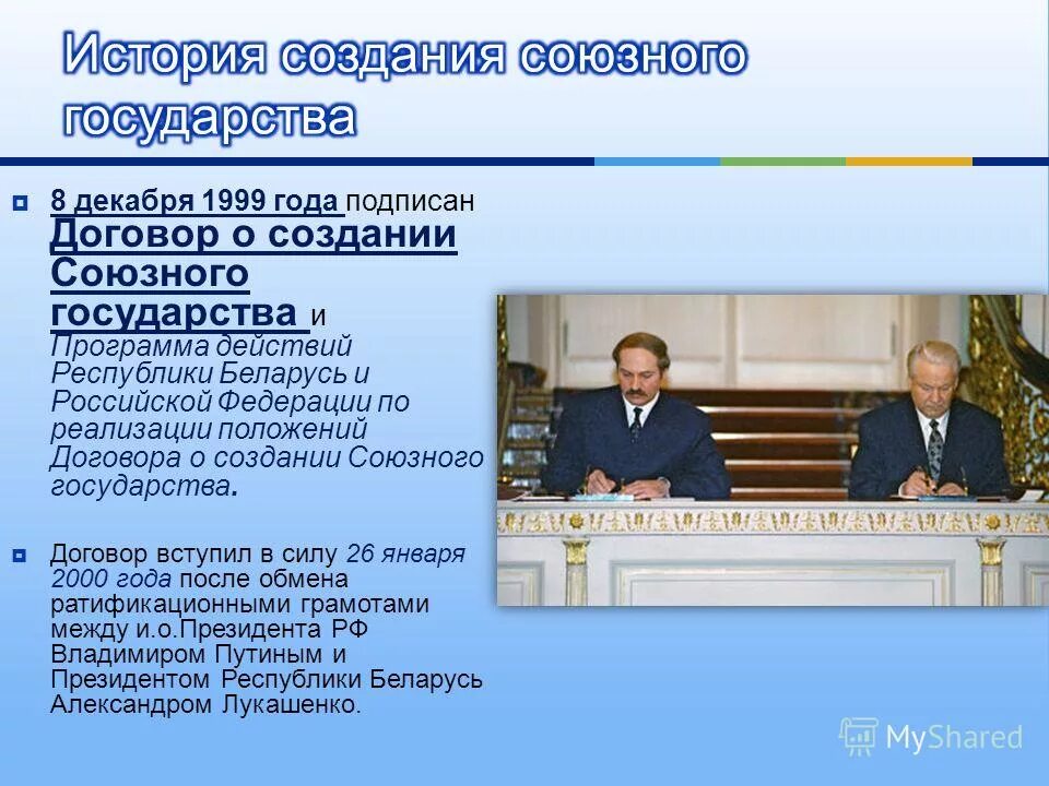 Укажите десятилетие когда был подписан. Договор о создании Союзного государства России и Белоруссии. Договор о Союзе Беларуси и России. Подписание соглашения о Союзе Беларуси и России. Подписание Союзного договора.