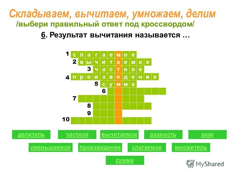 Результат сканворд 5 букв. Кроссворд компоненты деления. Кроссворд на тему произведение математика. Кроссворд на тему космос. Кроссворд по теме имя числительное.