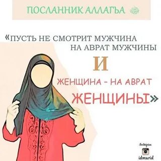 Аурат женщины