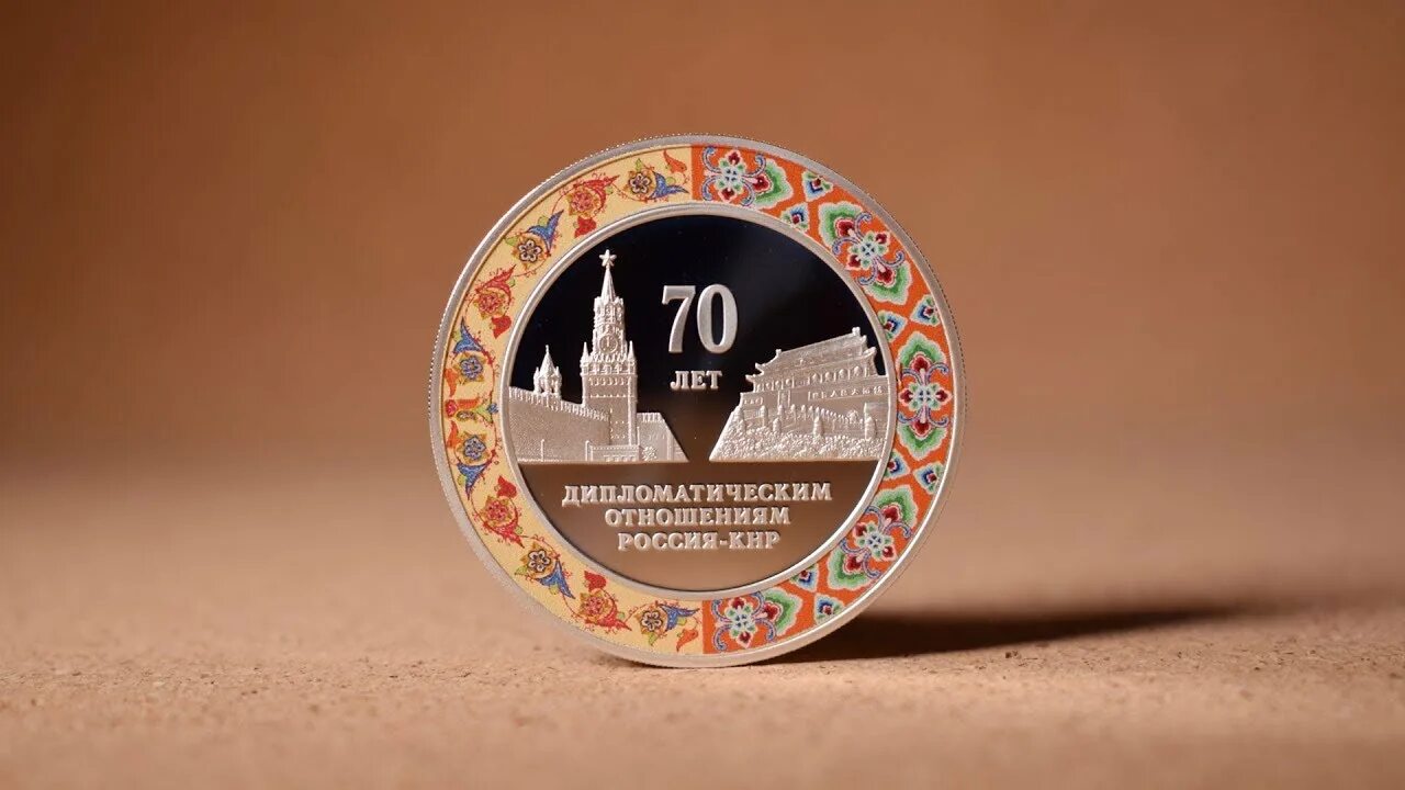 Российско китайским дипломатическим отношениям 75 лет. День образования кнр плакатах. Российско китайским дипломатическим отношениям 75 лет. Российско китайским дипломатическим отношениям 75 лет. 50 рублей дипломатические отношения с китаем 75 лет.