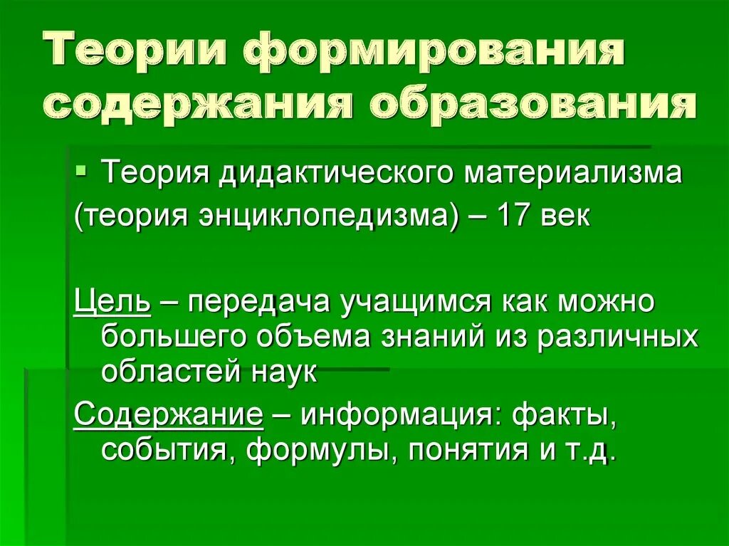 Суть теории образования. Концепция дидактического энциклопедизма. Концепция дидактического материализма. Теории формирования содержания образования. Теория содержания образования дидактический материализм.