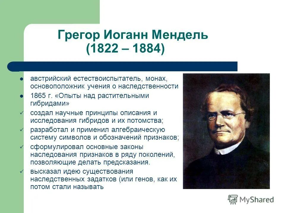 Г мендель является основоположником. Генетики грегор мендель. Грегор мендель основоположник генетики. Г мендель основоположник генетики. Ученый основатель генетики.