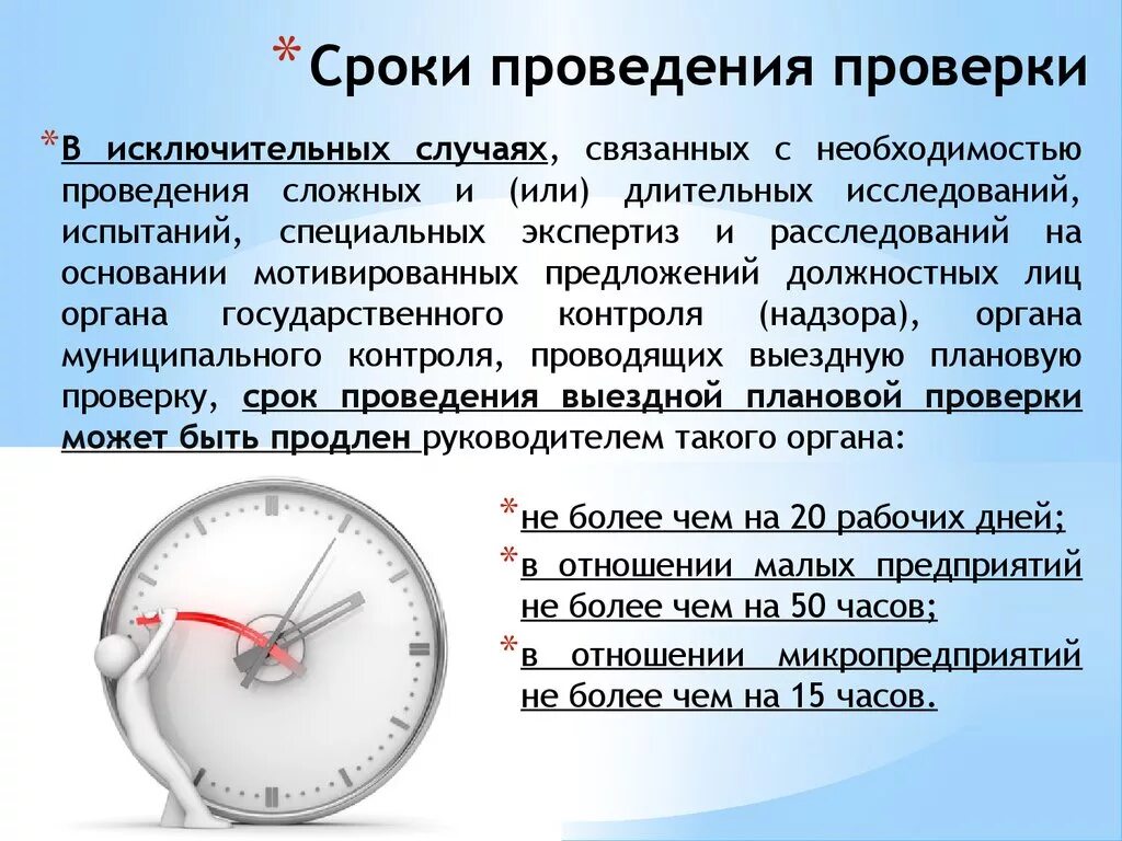 Срок проведения плановой проверки не может превышать. Сроки проведения проверок. Срок проведения проверки качества. Срок проведения ревизии. Продолжительность проведения проверок.