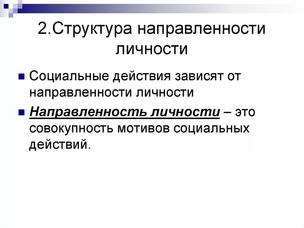 Значение экономической направленности и социальных установок личности. Структура направленности личности. структура личности направленность личности. структура направленности личности в психологии. структура личности по мерлину.