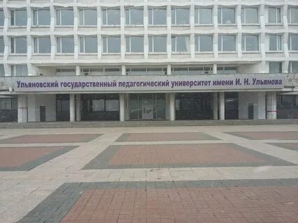Институты г ульяновска