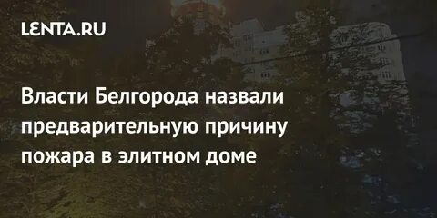 Белгород почему ничего не делают