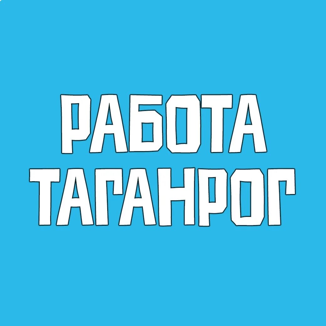 Таганрог работа свежие вакансии для мужчин. Вакансии Таганрог. Работа в Таганроге вакансии. Работа в Таганроге свежие. Работа в Таганроге свежие вакансии для мужчин.