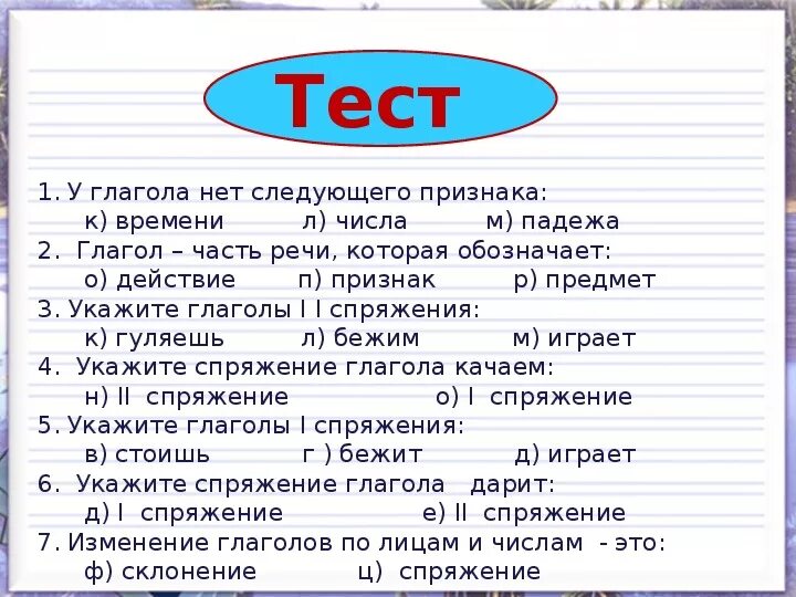 Ответы по тесту глагол 3 класс