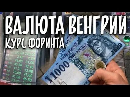 Курс венгерского к евро на сегодня