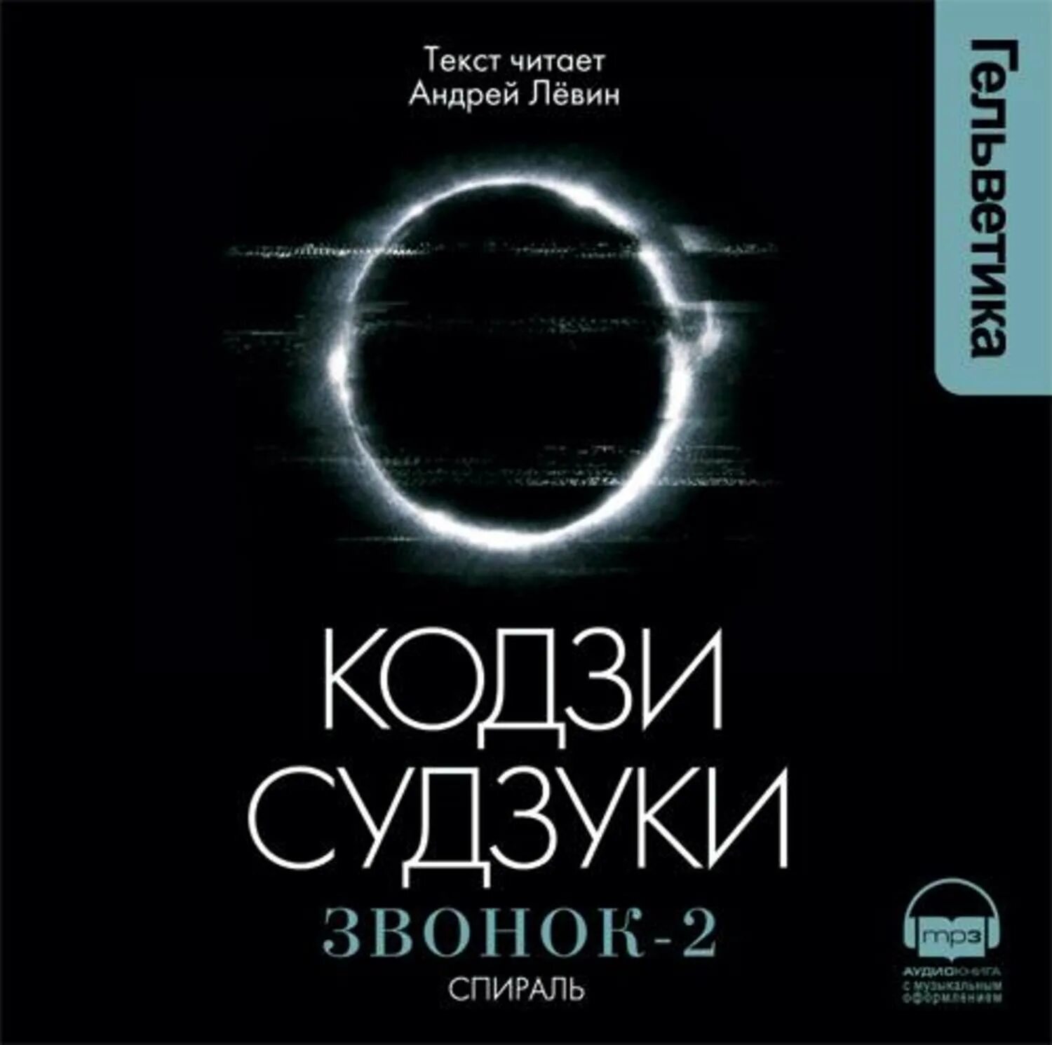 Текст из звонка прочитать. Звонок книга Кодзи Судзуки. Кольцо книга Кодзи Судзуки. Звонок кольцо Кодзи Судзуки. Спираль Кодзи Судзуки книга.