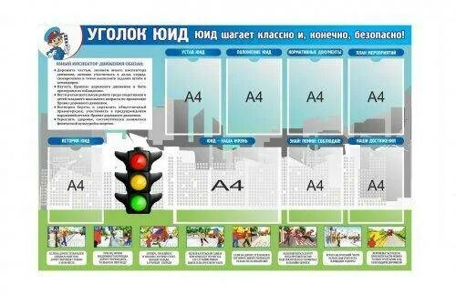 Стенд юид. Стенд юид в школе. стенд уголок юид. юный инспектор движения стенд. стенд отряда юид.