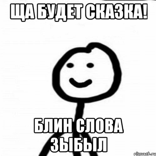 Блин слово паразит. Блин слово. Давайте поиграем слово блин. Картинкп со словами и я блинчик доедаю и тебя за всë прощаю. Откуда появилось слово блин