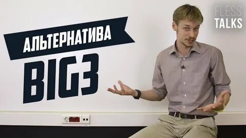 Большая альтернатива