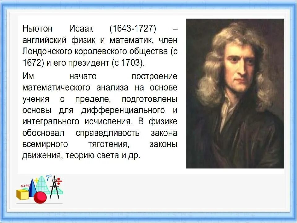 Ньютон математик. Вклад Ньютона в математику. Произведение ньютона