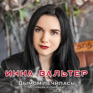 Альбом "Дымом лечилась (Исповедь хулиганки)" (Инна Вальтер) .