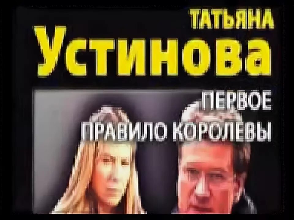 татьяна устинова первое правило королевы. слушать аудиокниги татьяны устиновой первое правило королевы. слушать аудиокниги татьяны устиновой первое правило королевы. слушать аудиокниги татьяны устиновой первое правило королевы. детективы татьяны устиновой список.