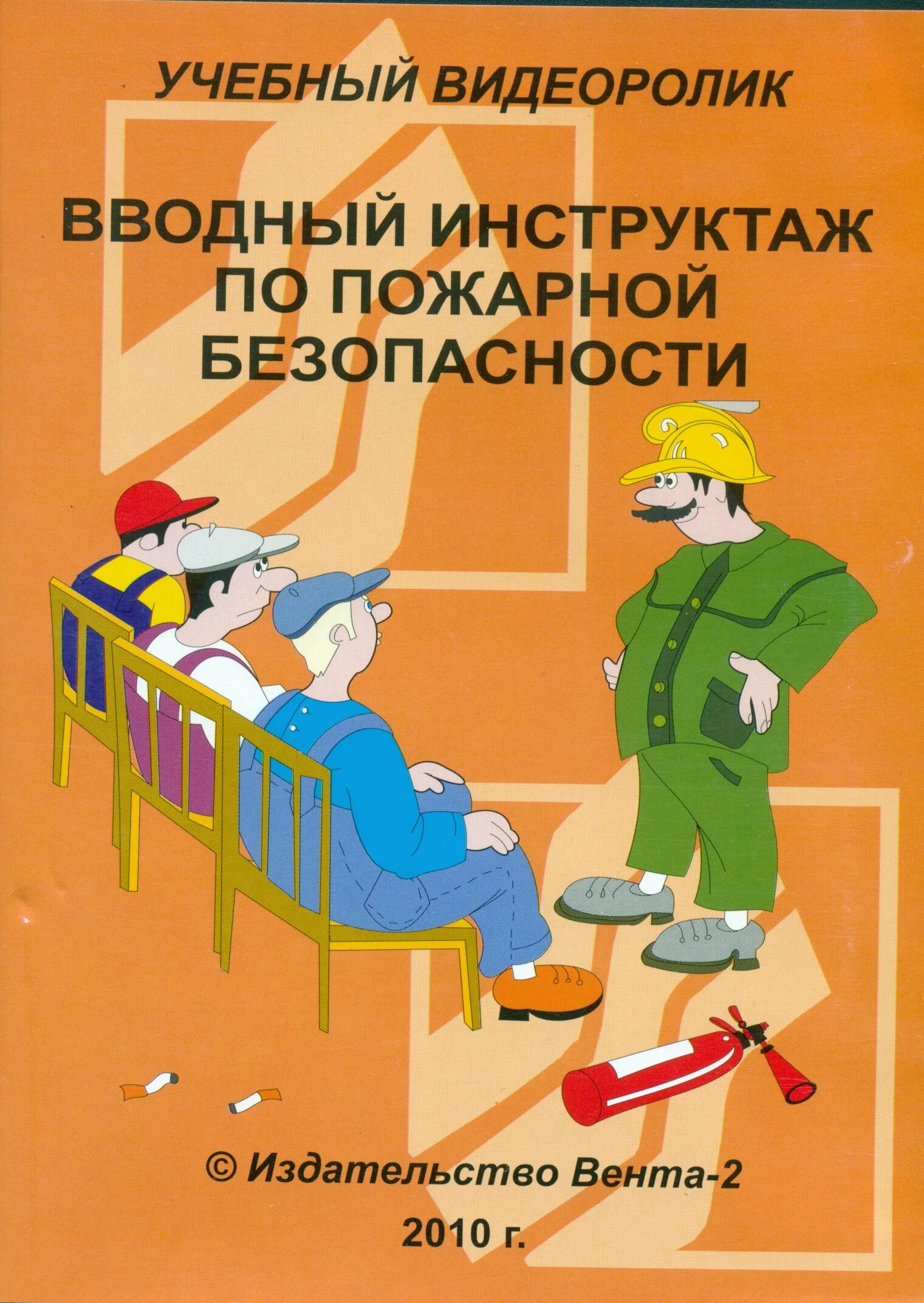 Вводный по пожарной безопасности. Вводный инструктаж. Инструктаж по пожарной безопасности. Вводный противопожарный инструктаж. Вводный пожарный инструктаж.