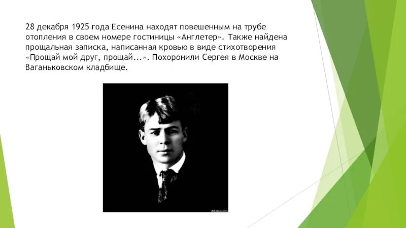 Также найдете. Есенин интересное. Сергей Есенин интересные факты. Факты из жизни Сергея Есенина. Интересные факты о жизни Есенина.