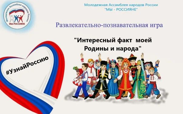 Молодежная Ассамблея народов России. День единства народов России. День народного единства логотип. День народного единства народы России. Единство народов россии 5 класс