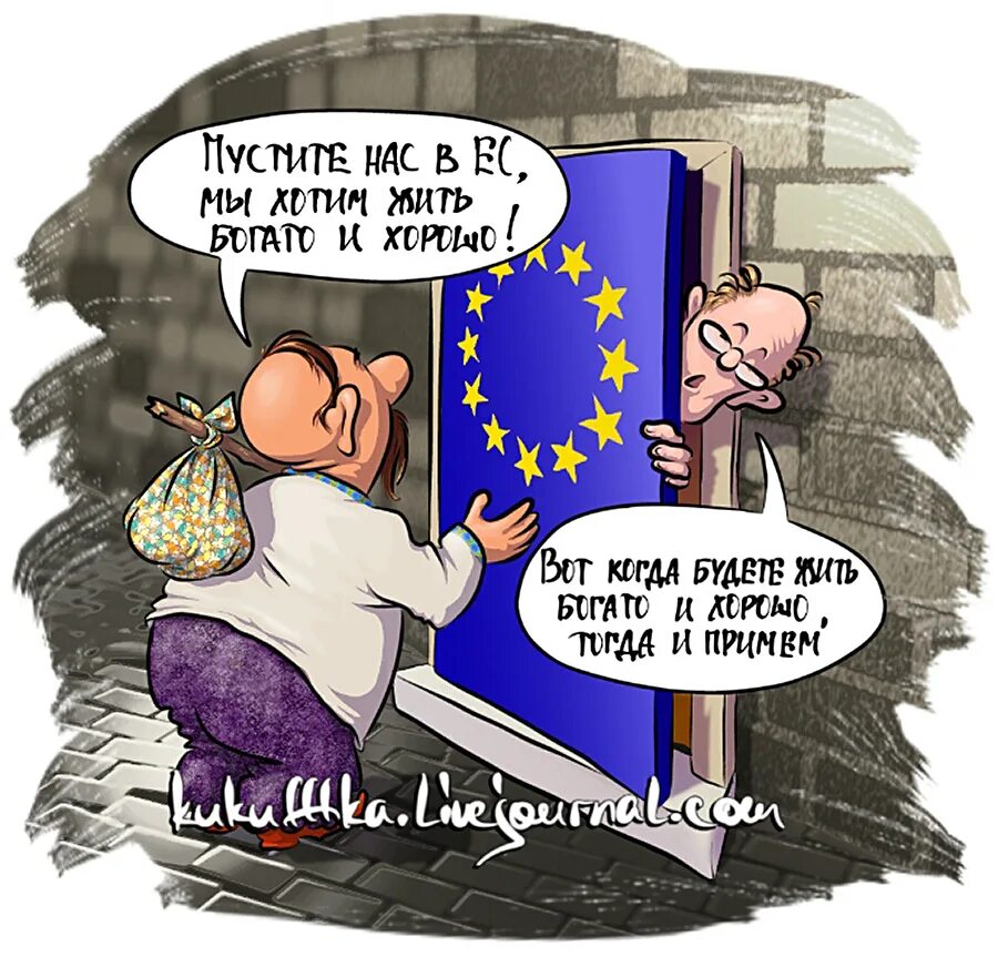 Карикатуры на вступление Украины в ЕС. Украина Евросоюз карикатура. Украина и Евросоюз прикол. Карикатуры на Украину и ЕС.