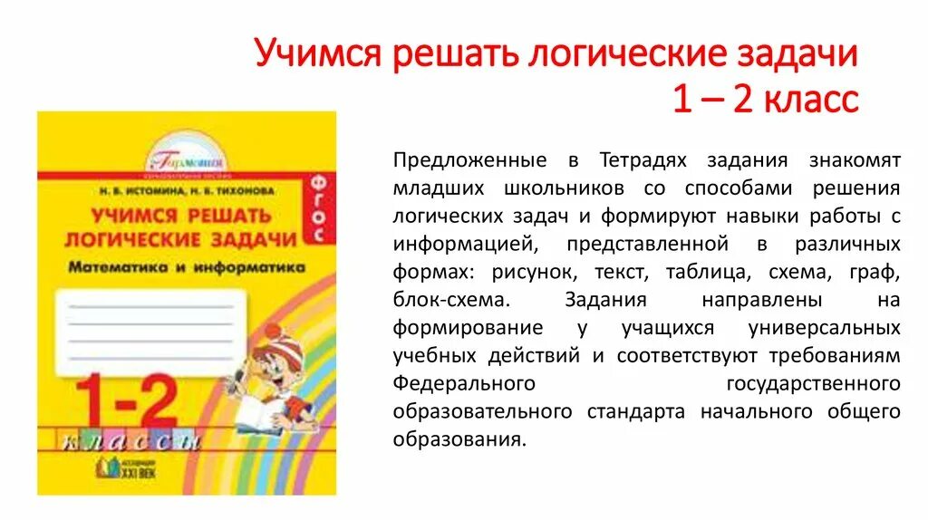 Как научиться решать задачи 5 класс. Учимся решать логические задачи. Учимся решать логические задачи 1 класс. Учимся решать логические задачи 1-2. Истомина логические задачи 1-2 класс.