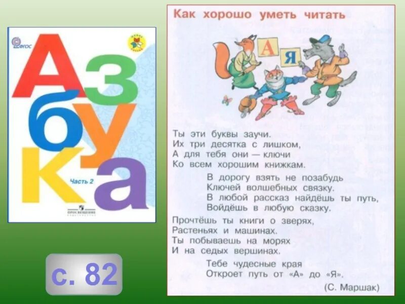 Я читать не умею расскажи. Азбука 1 класс. Как хорошо уметь читать Азбука. Азбука презентация. Маршак как хорошо уметь читать.