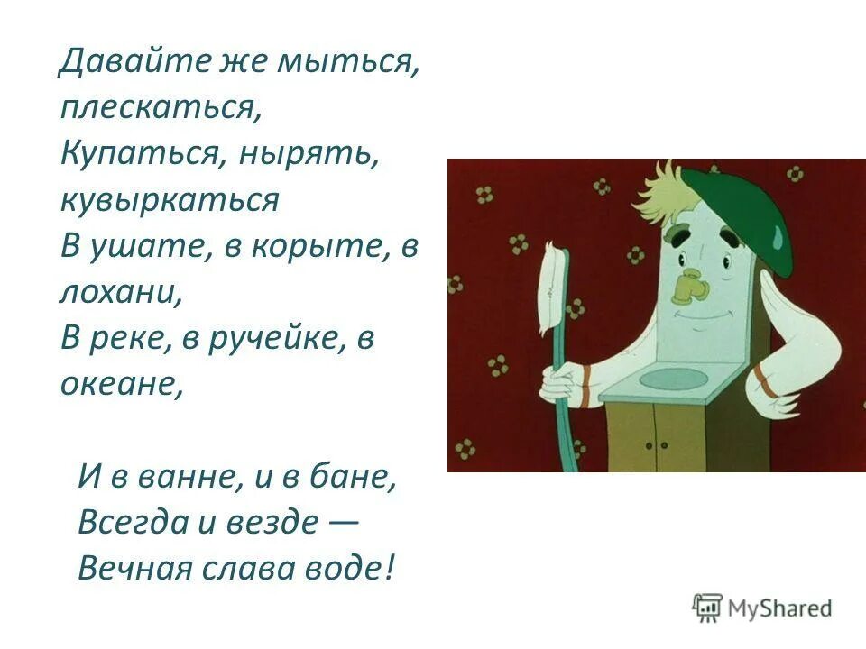 Давайте же мыться плескаться купаться. Давайте же мыться плескаться. давайте же мыться плескаться купаться нырять. давайте же мыться плескаться купаться нырять кувыркаться в ушате. давайте жк мыться плескаься.купаться нырять.
