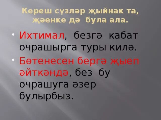 Очрашуга презентация. Эндэш жомлэлэр. Задания с Кереш сүзләр. Кереш сузлэр презентация 3 класс. Ала була