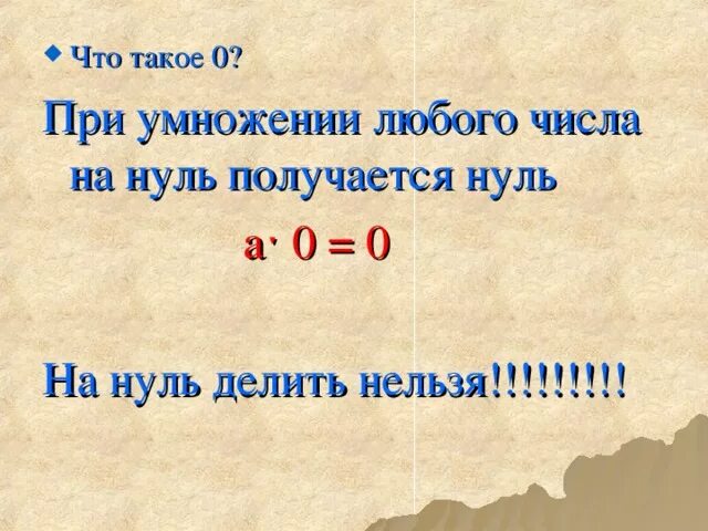 Умножение на ноль правило. Умножение чисел с нулями. Правило умножение Нанол. Умножение на 0 правило. Умножение нуля и единицы 2 класс презентация