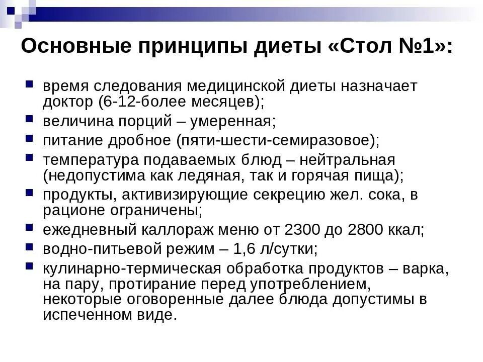 Номер стола при язве желудка. Диета номер 1. 1 Стол питания. Диетическое питание стол 1. Основные принципы диеты 1.