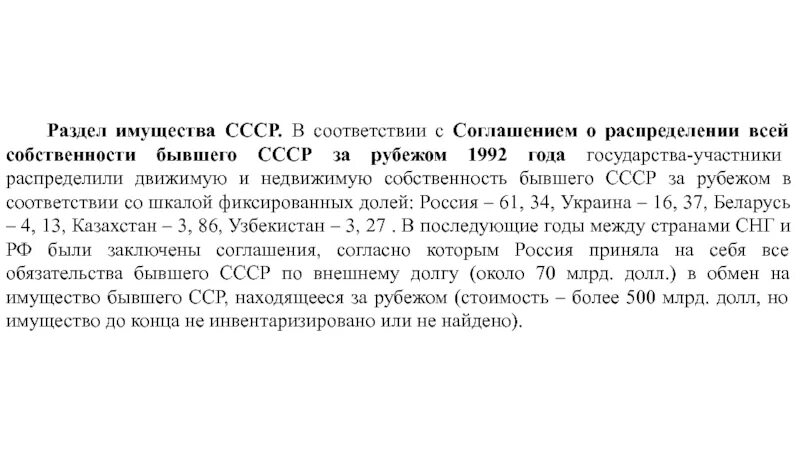 Имущество СССР. Советское имущество. Киевское соглашение от 1992 года для стран СНГ. Урегулирование долгов бывшего СССР.