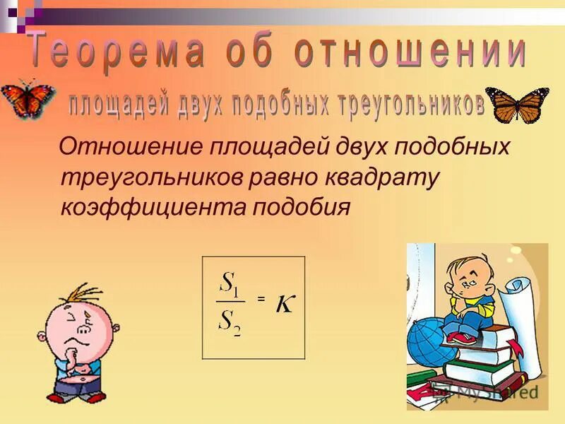Теорема об отношении площадей двух подобных треугольников. Теорема об отношении площадей треугольников подобных треугольников. Отношение площадей двух подобных. Отношение площадей 2 подобных подобных треугольников равно. Теорема коэффициента подобия.