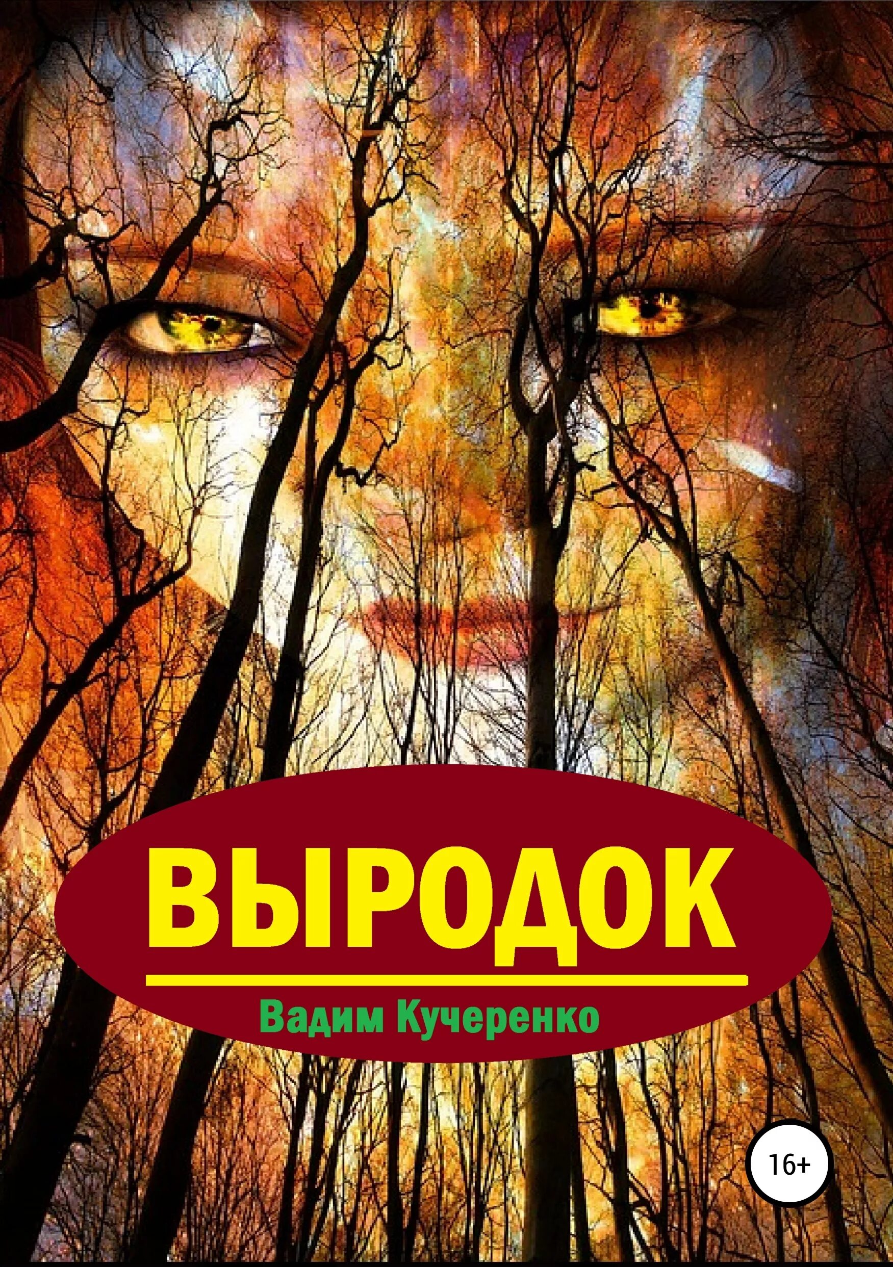 Выродок читать полностью. Книга выродок.