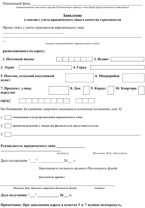 Встать на учет в качестве работодателя. Образец заявления о снятии с учета пфр. заявление о снятии с регистрационного учета в пфр. образец заявления о снятии с учета в пфр ип как работодателя. pfgjkytybt pfzdktybz j cyznbb c extnf d gah.