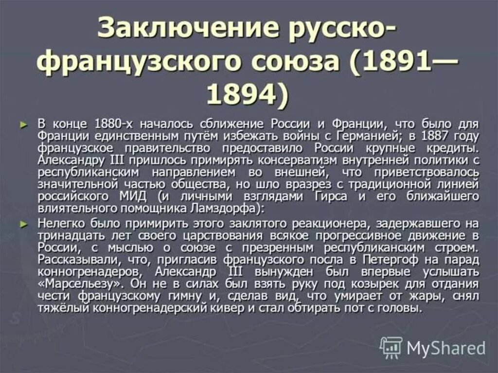 Союз французов. Русско французский Союз 1893 кратко. Русско-французский Союз 1894.