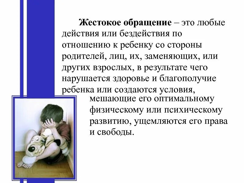 Жестокое обращение с детьми в семье. Профилактика жестокого обращения с детьми. Профилактика жестокого обращения в семье. Профилактика насилия и жестокого обращения с детьми. Жестокого обращения организация