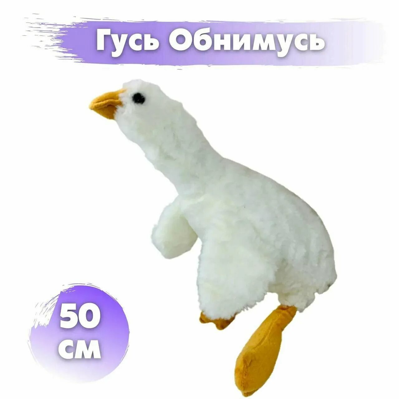 Гусь обнимусь цена. Гусь обнимусь игрушка. Мягкая игрушка Гусь. Гусь обнимусь игрушка 50 см. Мягкая игрушка Гусь 50 см.