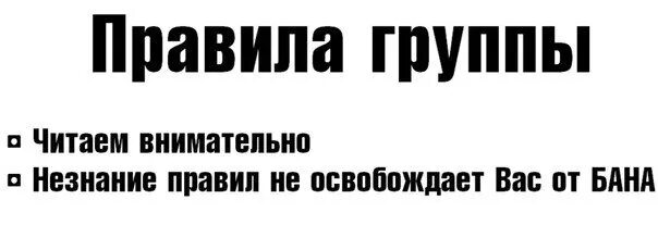 Читаем правила. Правила группы. Читаем правила группы. Читайте правила группы. Соблюдайте правила группы.