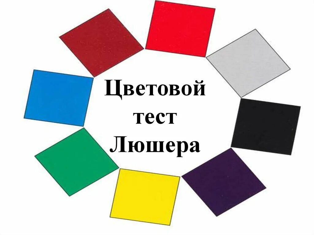 Тест выбор цветов. Методика Люшера цвета. Методика цветовой тест Люшера. Люшер цветовой тест. Методика цветовых выборов Люшера.